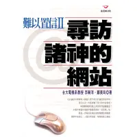 在飛比找蝦皮商城優惠-難以置信第二部：尋訪諸神的網站[88折]1110001626