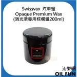 【油樂網】SWISSVAX OPAQUE PREMIUM WAX 汽車蠟(消光漆專用棕櫚蠟50ML&200ML)