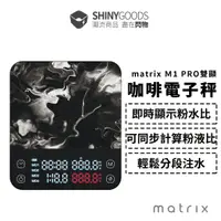 在飛比找蝦皮商城優惠-Matrix M1 PRO 小智 義式手沖LED觸控雙顯咖啡