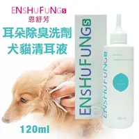 在飛比找Yahoo奇摩購物中心優惠-ENSHUFUNG恩舒芳 犬貓耳朵污臭異味洗劑(清耳液)12