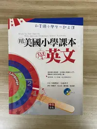 在飛比找Yahoo!奇摩拍賣優惠-【雷根5】用美國小學課本學英文_小坂貴志 #7成新#外緣扉頁