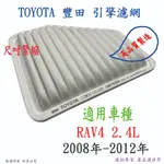TOYOTA 豐田 RAV4 RAV-4 2.0 2.4 2.5 汽油 油電 高品質 引擎濾網 空氣濾網 空氣芯 濾網