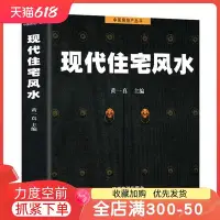 在飛比找Yahoo!奇摩拍賣優惠-特價！現代住宅風水 黃一真 圖解風水入門住宅商鋪風水宜忌學住