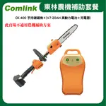 【超值優惠套餐】東林 CK-400 手持鏈鋸機＋(V7-20AH 高動力電池＋充電器)(符合農機補助機型)