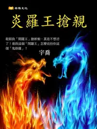 在飛比找PChome24h購物優惠-炎羅王搶親（電子書）