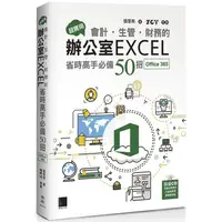 在飛比找PChome24h購物優惠-超實用！會計．生管．財務的辦公室EXCEL省時高手必備50招