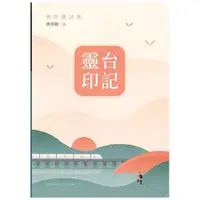 在飛比找蝦皮商城優惠-南投縣文學家作品集第25 輯；104 靈台印記—簡榮聰詩集