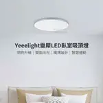 【台灣現貨】YEELIGHT靈犀吸頂燈 LED智能吸頂燈 臥室燈500MM 吸頂燈 臥室燈 燈具 台灣出貨 居家用品