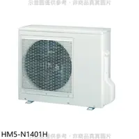 在飛比找蝦皮商城優惠-禾聯【HM5-N1401H】變頻冷暖1對5分離式冷氣外機 歡