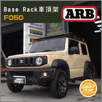 在飛比找蝦皮購物優惠-Jimny JB74 ARB Base Rack車頂架(單層