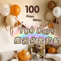 在飛比找蝦皮購物優惠-🥇快速出貨「100天佈置」出生100天 生日佈置 復古100