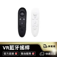 在飛比找蝦皮商城優惠-【 臺灣出貨】VR藍牙搖桿 遊戲手把 自拍手把 搖桿 藍芽搖