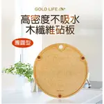 《GOLD LIFE》高密度不吸水木纖維砧板(團圓款) - 大小任選 原木砧板 木纖維砧板 高密度 單入組 二入組任選