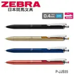 日本 斑馬 SARASA GRAND 水性 0.4MM 尊爵 P-JJS55 鋼珠筆 /支
