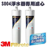 在飛比找樂天市場購物網優惠-【量販2入】3M S004 櫥下型淨水器 專用替換濾心/淨水