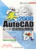 在飛比找三民網路書店優惠-Auto CAD 2008中文版實例教程（簡體書）