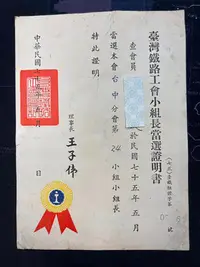在飛比找Yahoo!奇摩拍賣優惠-{證書4}台灣鐵路火車文物收藏-民國75年 台灣鐵路工會小組
