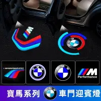 在飛比找樂天市場購物網優惠-汽車迎賓燈 bmw 迎賓燈 適用於寶馬迎賓燈 汽車led鐳射