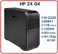 在飛比找樂天市場購物網優惠-【 HP高效能工作站】HP Z4G4 6X244PA 工作站