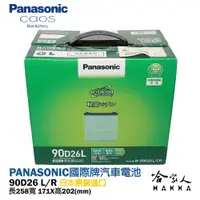 在飛比找松果購物優惠-Panasonic 藍電池 國際牌 90D26L 【日本原裝