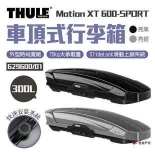 【Thule 都樂】Motion XT 600-SPORT 300L 車頂式行李箱 629600/01 車頂箱 悠遊戶外