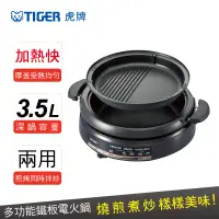 在飛比找博客來優惠-【TIGER 虎牌】3.5L多功能鐵板萬用電火鍋(CQE-A