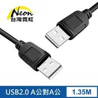 在飛比找momo購物網優惠-【台灣霓虹】USB2.0 A公對A公轉接線1.35米