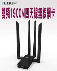 在飛比找樂天市場購物網優惠-EDUP 雙頻網卡 1900M 2.4G 5G 升級版 US