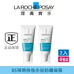 【LA ROCHE-POSAY】理膚寶水 B5彈潤修復全能防曬凝露 SPF30 50ML 防曬乳 防曬霜 防曬凝露 防曬