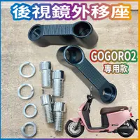 在飛比找蝦皮購物優惠-現貨供應中 GOGORO 2 後視鏡延伸座 後視鏡外移座  