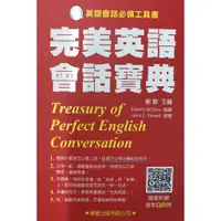 在飛比找蝦皮購物優惠-完美英語會話寶典 劉毅主編(近全新)