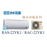 在飛比找蝦皮購物優惠-☆聊聊議價【日立變頻冷氣】RAS-22YK1 / RAC-2