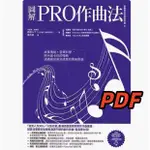 音頻 作曲教材 圖解PRO作曲法 學會5種曲風 多種曲子構成 詳細教學步奏