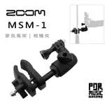 【搖滾玩家樂器】全新 免運 ZOOM MSM-1 麥克風架 相機夾 相機架 ZOOM Q4/Q4N Q8適用 公司貨