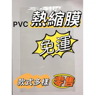 (台灣現貨-50元出貨) 大量 出清收縮膜 熱縮膜 熱縮袋 壓縮袋 PVC 包裝膜 POF 遙控器 防塵 透明膜 零售