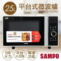 在飛比找Yahoo!奇摩拍賣優惠-【聲寶SAMPO】25L微電腦平台式微波爐 RE-C025P