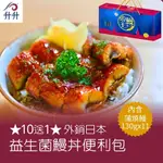 【升升】★10送1★ 外銷日本益生菌鰻丼便利包X10包(130G/包)