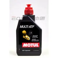 在飛比找蝦皮購物優惠-【易油網】MOTUL MULTI ATF 全合成 變速箱油L