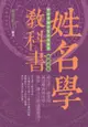 姓名學教科書（暢銷五版）