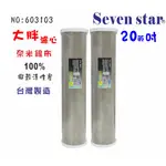 20吋99.9%奈米大胖淨水器專用濾心組 全戶水塔過濾器濾 貨號 603103 SEVEN STAR