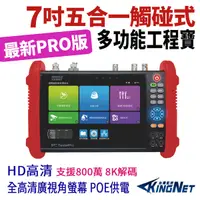 在飛比找Yahoo奇摩購物中心優惠-【帝網KingNet】7吋 800萬 4K 8K 觸控式五合