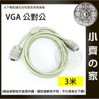 在飛比找PChome商店街優惠-小齊的家 新 VGA 對VGA線 公對公 15針 3米 3公