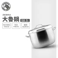 在飛比找樂天市場購物網優惠-ZEBRA 斑馬牌 大魯鍋 / 50CM / 58.5L /