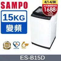 在飛比找PChome24h購物優惠-SAMPO 聲寶 15KG變頻觸控式洗衣機 ES-B15D