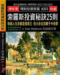 在飛比找三民網路書店優惠-索羅斯投資秘訣25則：每個人生來都是個君王但大多在找樂子中受