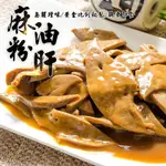 【鮮綠生活】獨家秘方的麻油粉肝(200G/包)~免運優惠組