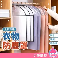 在飛比找蝦皮商城優惠-衣服防塵袋 衣服收納袋 衣物防塵套 一件式掛衣袋 大衣防塵袋