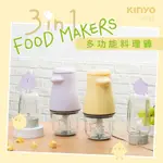 KINYO MY 3IN1多功能料理機果汁機 研磨機食物調理機