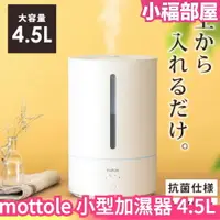 在飛比找樂天市場購物網優惠-【4.5L】日本 mottole 小型加濕器 MTL-H00