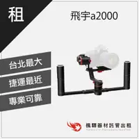 在飛比找蝦皮購物優惠-【DJI】楓驛 飛宇a2000 穩定器出租 租借穩定器 DJ